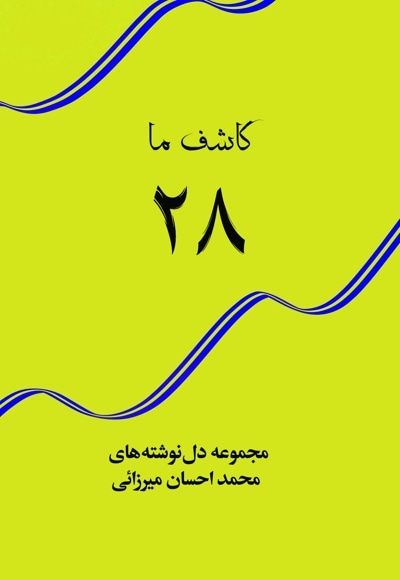 کاشف ما، 28